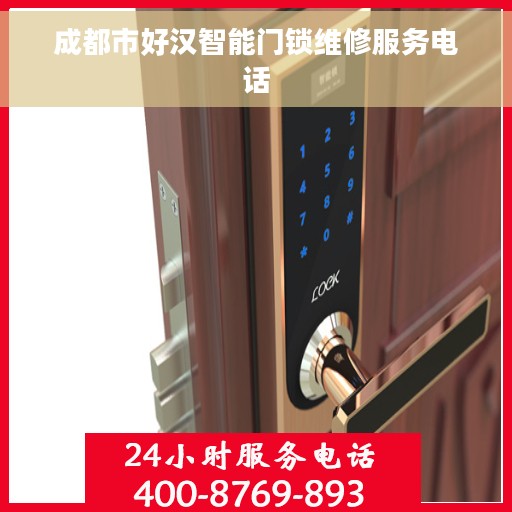 成都市好汉智能门锁维修服务电话