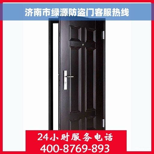 济南市绿源防盗门客服热线
