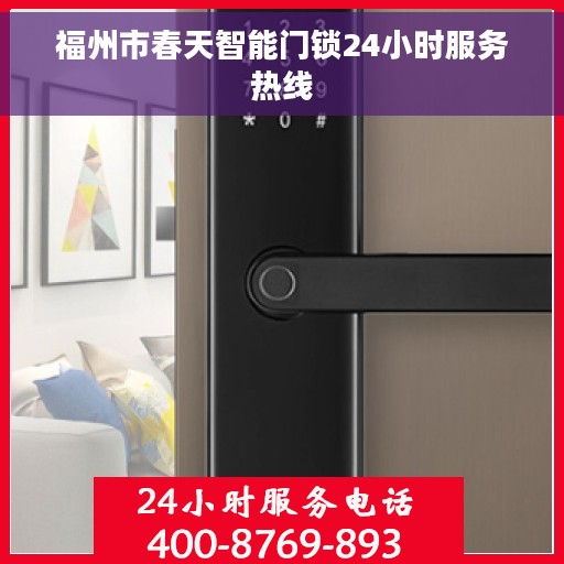 福州市春天智能门锁24小时服务热线