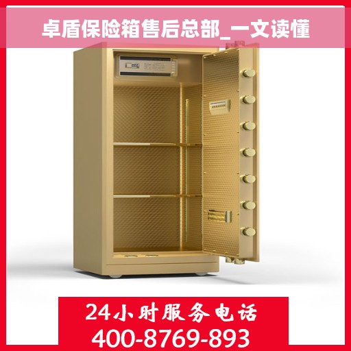 卓盾保险箱售后总部_一文读懂