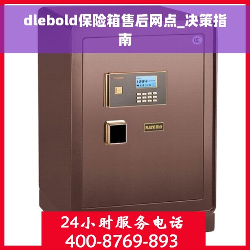dlebold保险箱售后网点_决策指南