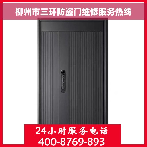 柳州市三环防盗门维修服务热线