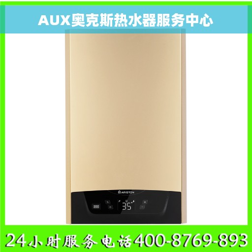 AUX奥克斯热水器服务中心