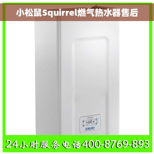 小松鼠Squirrel燃气热水器售后