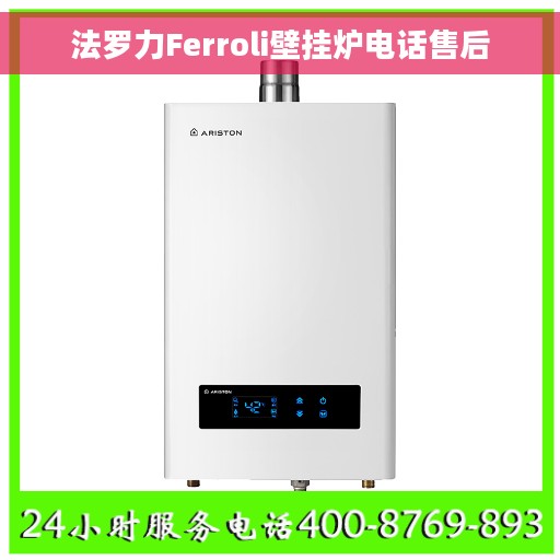 法罗力Ferroli壁挂炉电话售后