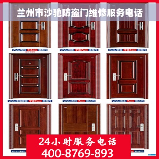 兰州市沙驰防盗门维修服务电话