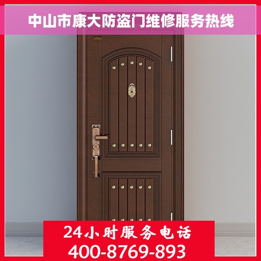 中山市康大防盗门维修服务热线