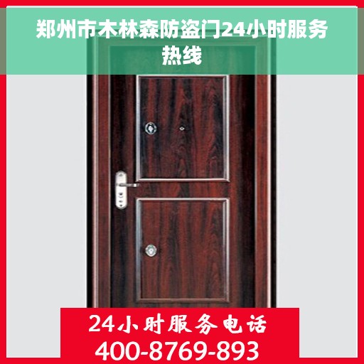 郑州市木林森防盗门24小时服务热线
