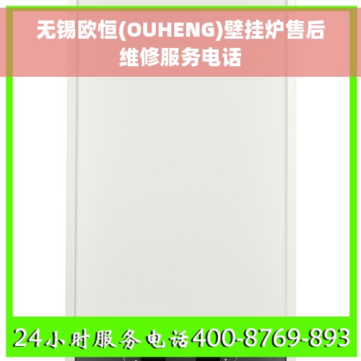 无锡欧恒(OUHENG)壁挂炉售后维修服务电话