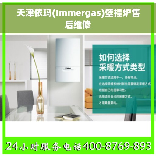 天津依玛(Immergas)壁挂炉售后维修