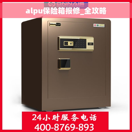 alpu保险箱报修_全攻略