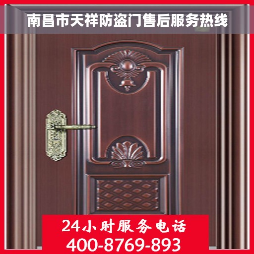 南昌市天祥防盗门售后服务热线
