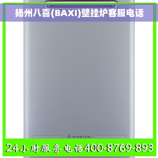 扬州八喜(BAXI)壁挂炉客服电话