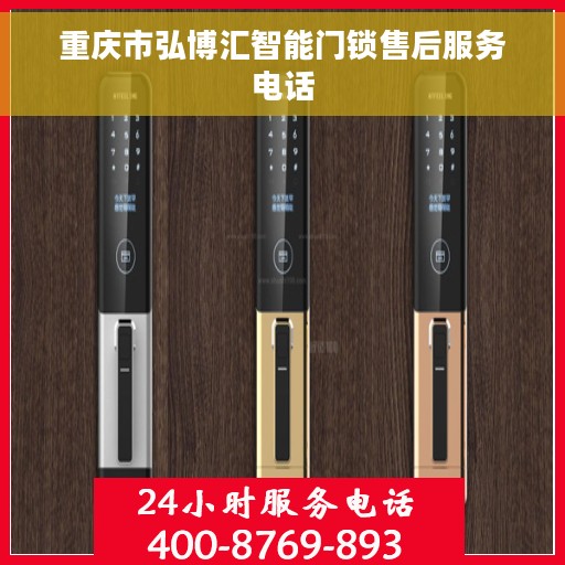 重庆市弘博汇智能门锁售后服务电话
