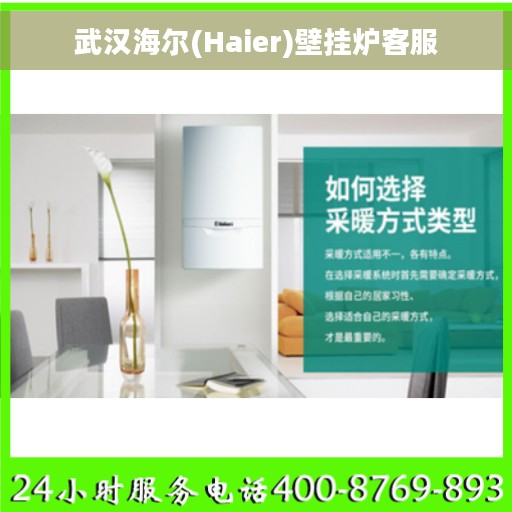 武汉海尔(Haier)壁挂炉客服