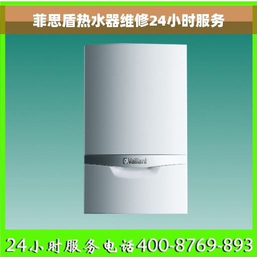 菲思盾热水器维修24小时服务