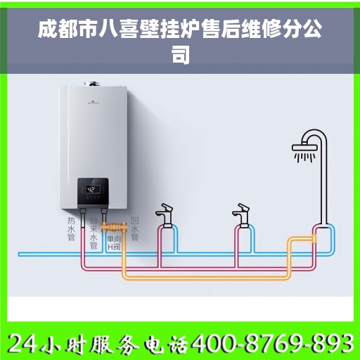 成都市八喜壁挂炉售后维修分公司
