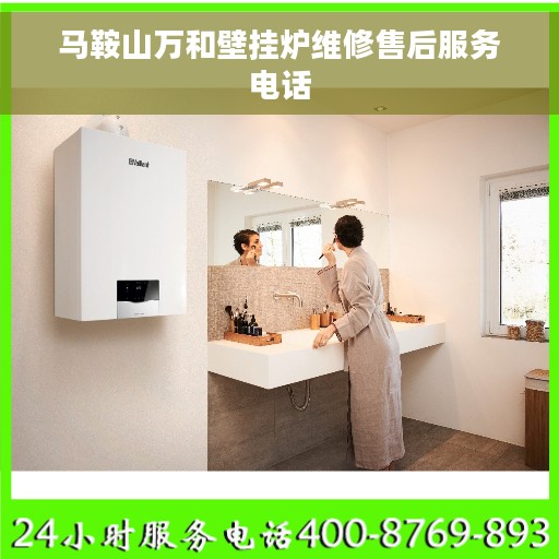 马鞍山万和壁挂炉维修售后服务电话