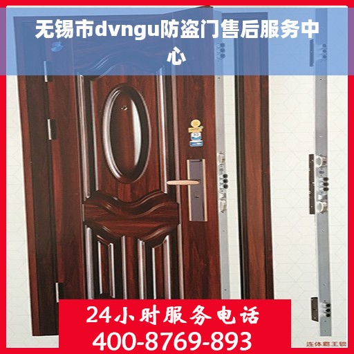 无锡市dvngu防盗门售后服务中心