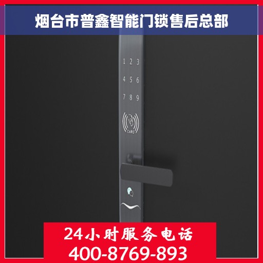 烟台市普鑫智能门锁售后总部