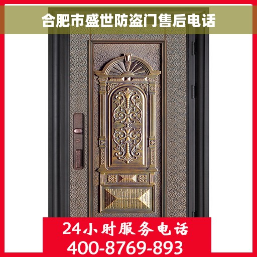 合肥市盛世防盗门售后电话