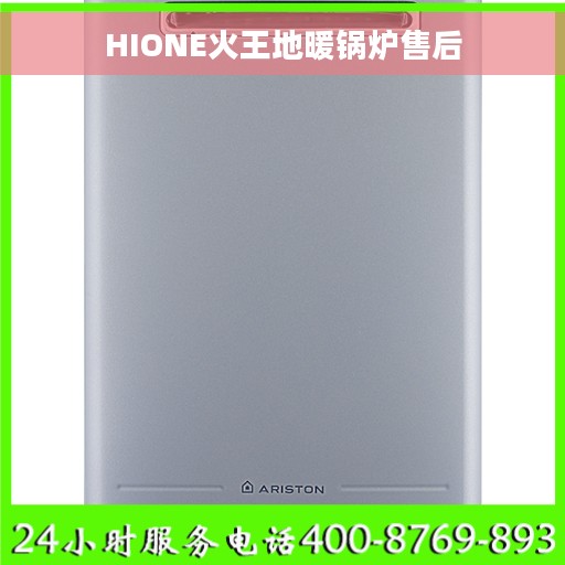 HIONE火王地暖锅炉售后