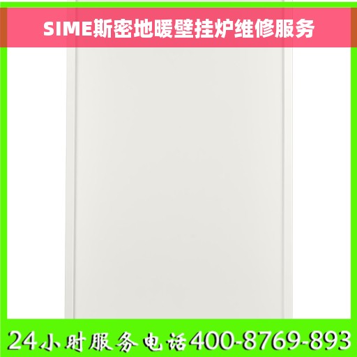 SIME斯密地暖壁挂炉维修服务