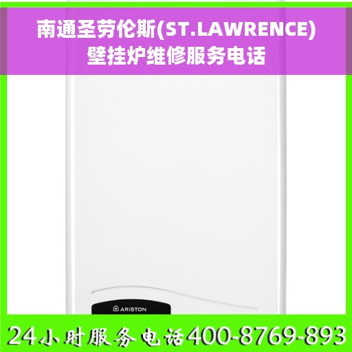 南通圣劳伦斯(ST.LAWRENCE)壁挂炉维修服务电话