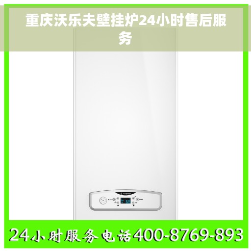 重庆沃乐夫壁挂炉24小时售后服务