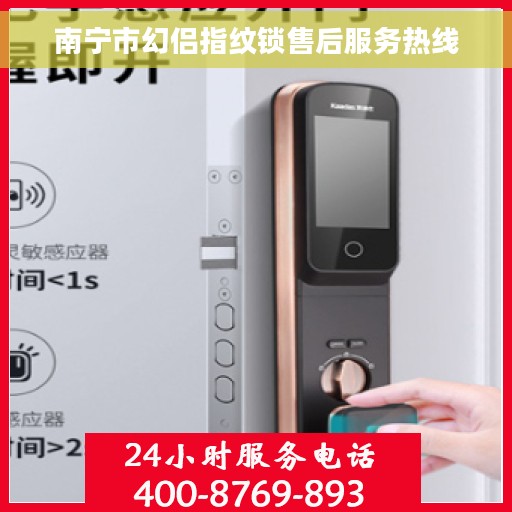 南宁市幻侣指纹锁售后服务热线