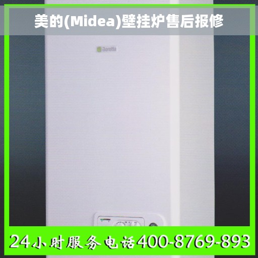 美的(Midea)壁挂炉售后报修