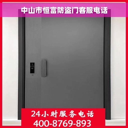 中山市恒富防盗门客服电话