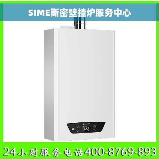 SIME斯密壁挂炉服务中心