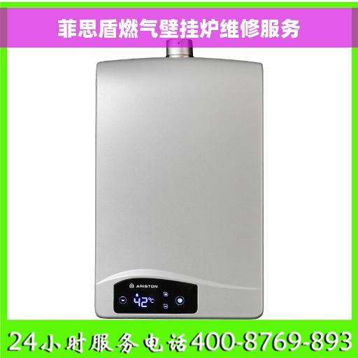 菲思盾燃气壁挂炉维修服务