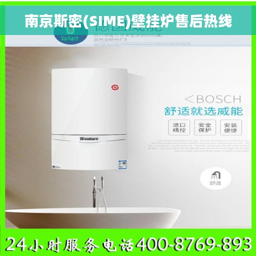 南京斯密(SIME)壁挂炉售后热线