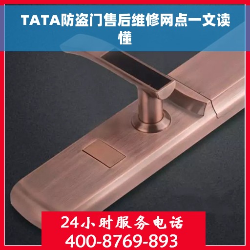 TATA防盗门售后维修网点一文读懂
