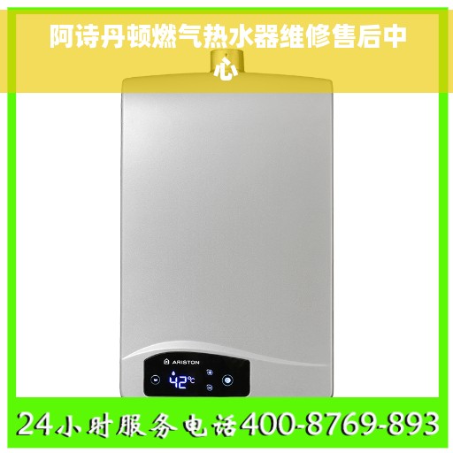 阿诗丹顿燃气热水器维修售后中心