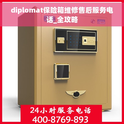diplomat保险箱维修售后服务电话_全攻略