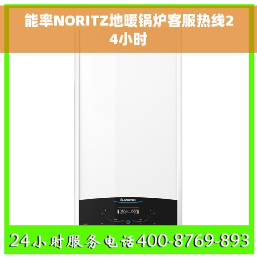 能率NORITZ地暖锅炉客服热线24小时