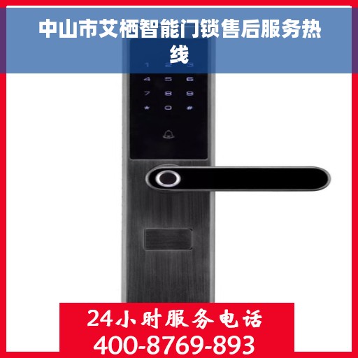 中山市艾栖智能门锁售后服务热线