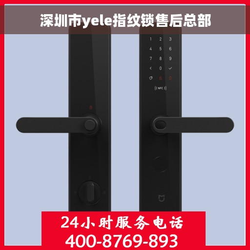 深圳市yele指纹锁售后总部