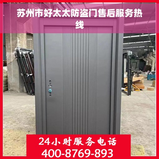 苏州市好太太防盗门售后服务热线