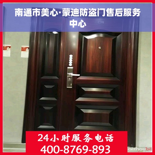 南通市美心·蒙迪防盗门售后服务中心