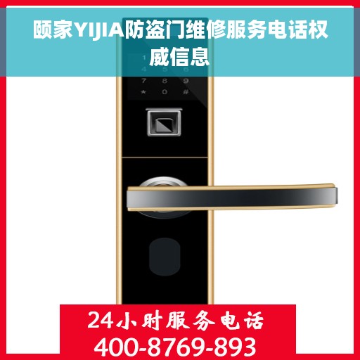 颐家YIJIA防盗门维修服务电话权威信息