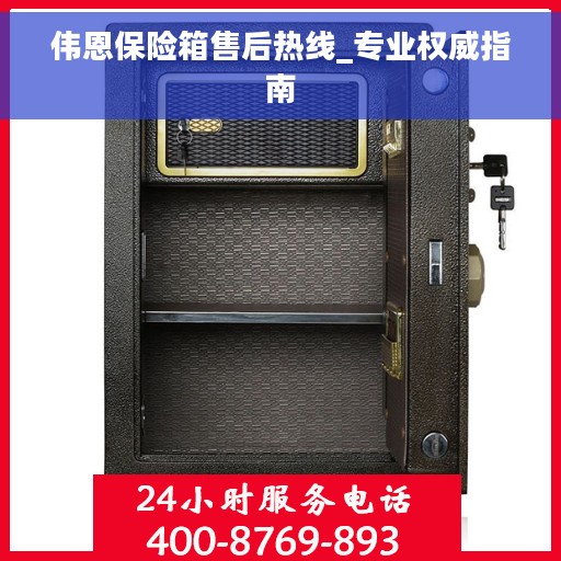伟恩保险箱售后热线_专业权威指南