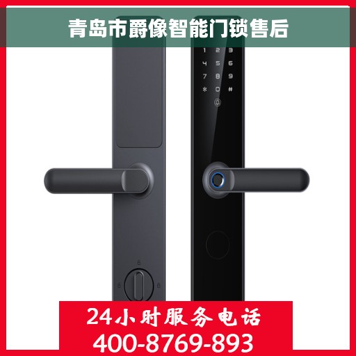 青岛市爵像智能门锁售后
