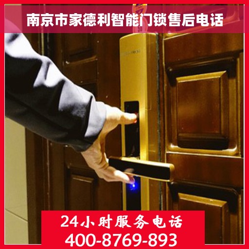 南京市家德利智能门锁售后电话