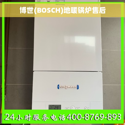 博世(BOSCH)地暖锅炉售后