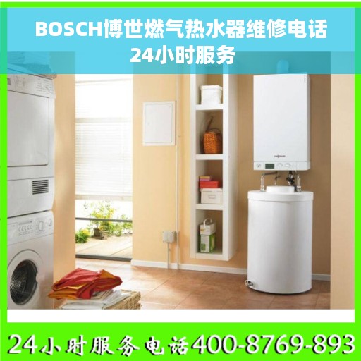 BOSCH博世燃气热水器维修电话 24小时服务