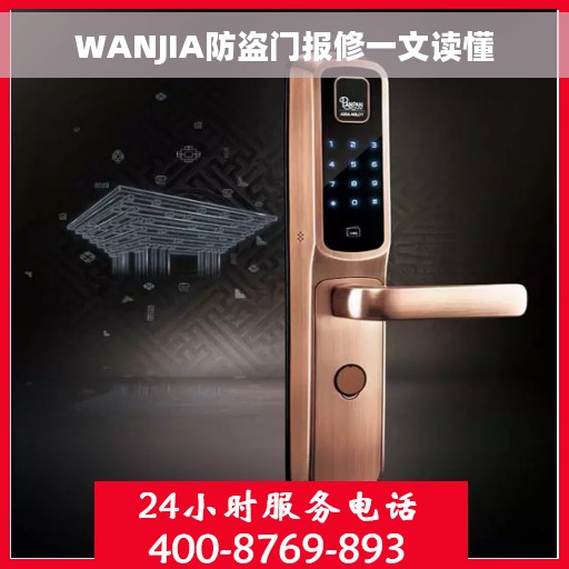 WANJIA防盗门报修一文读懂